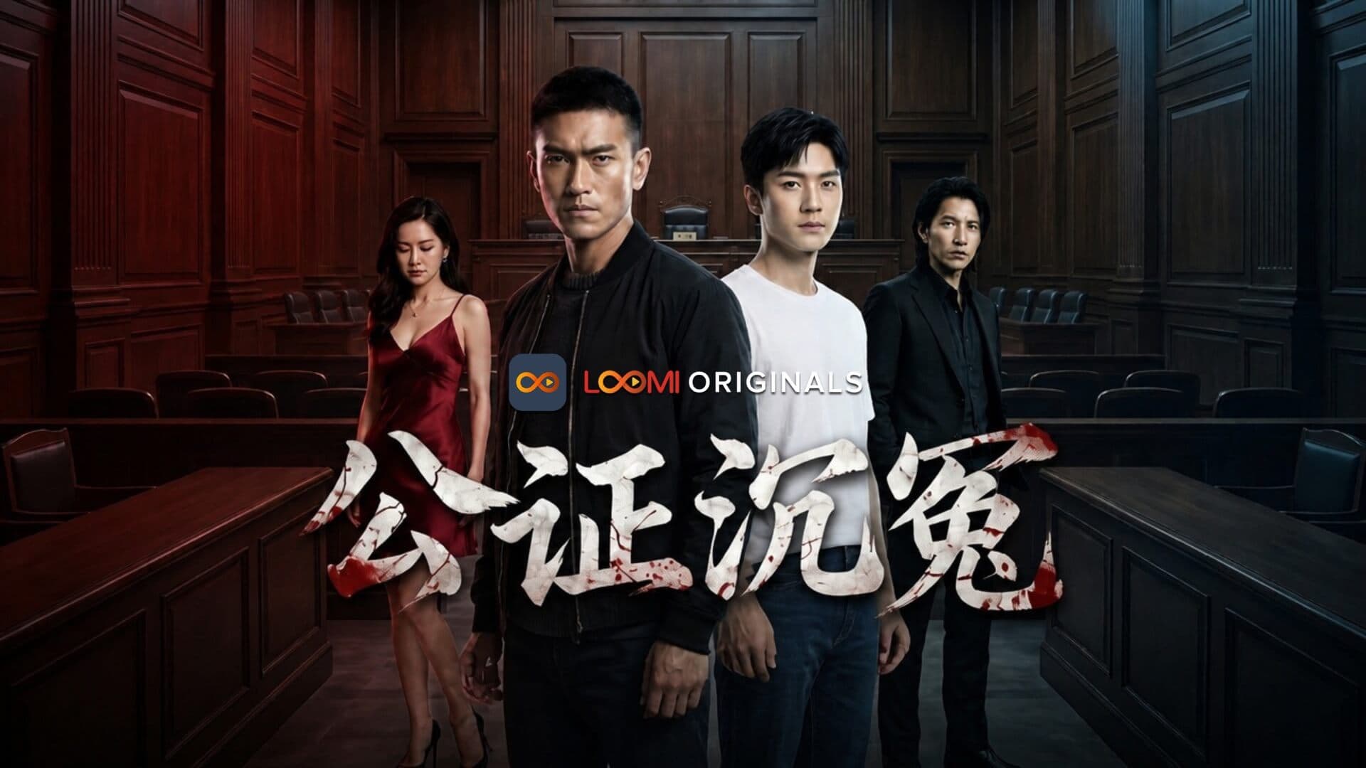 Loomi Entertainment Group's First AI Drama Buried Innocent Surpasses 1 Million Views in Just 3 Days on TikTok Short Drama